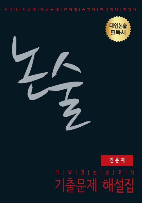 인문계 대학별 논술고사 기출문제 해설집(2017) (대입논술 필독서)