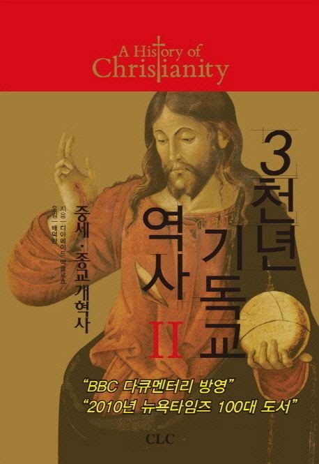 3천년 기독교 역사.  : 중세·종교개혁사. . 2