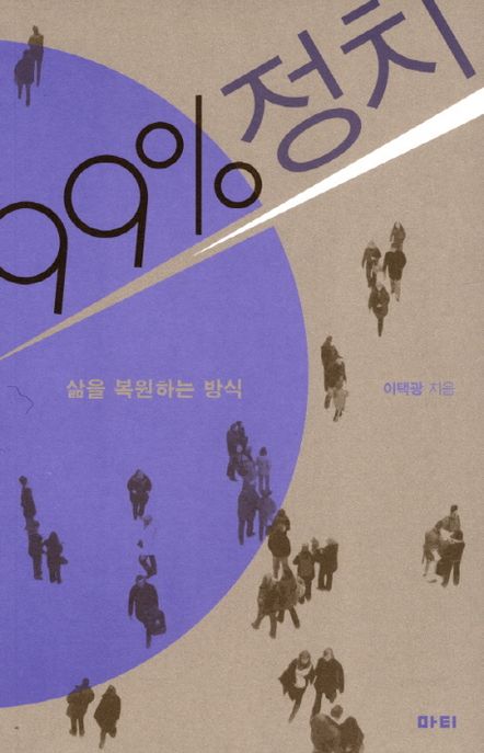 99% 정치 (삶을 복원하는 방식)