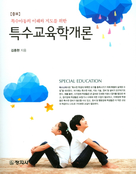 (특수아동의 이해와 지도를 위한) 특수교육학개론  = Special education / 김종현