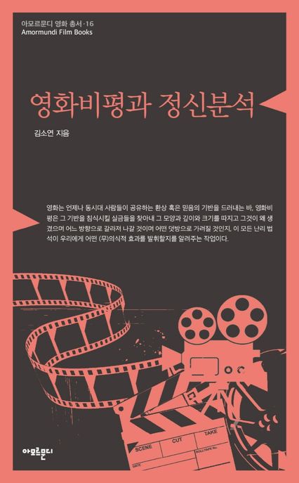 영화비평과 정신분석 / 김소연 지음