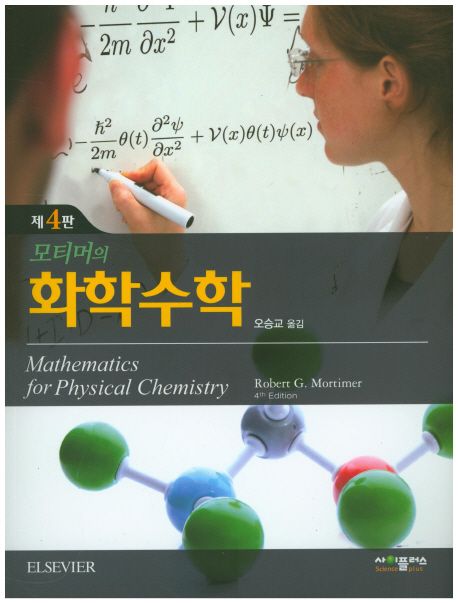 모티머의 화학수학 (제4판)