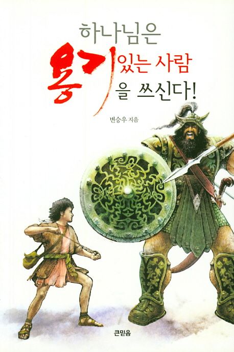 하나님은 용기있는 사람을 쓰신다!