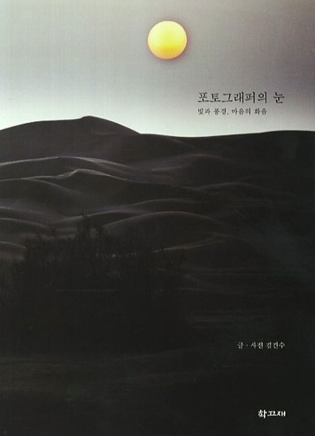 포토그래퍼의 눈 (빛과 풍경 마음의 화음)