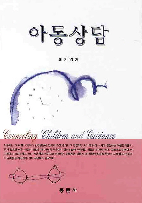 <span class="sponge-point-color">아동상담</span> = Counseling children and guidance