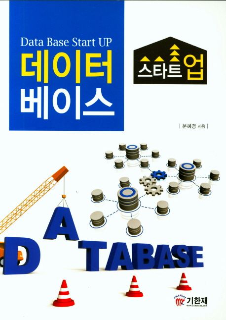 데이터베이스 스타트업 = Data base start up