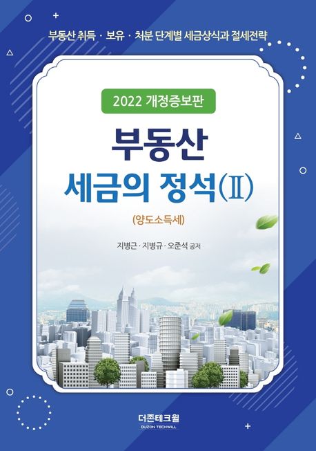 부동산세금의 정석 2 (양도소득세)