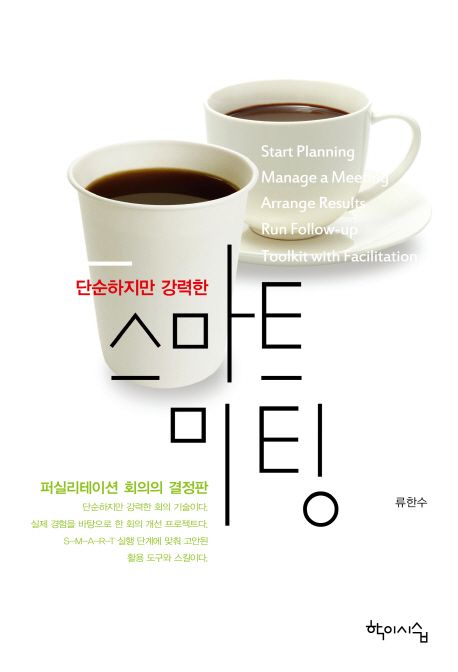 (단순하지만 강력한) 스마트 미팅 = Smart meeting