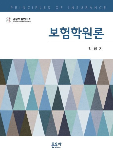 보험학원론 = Principles of insurance