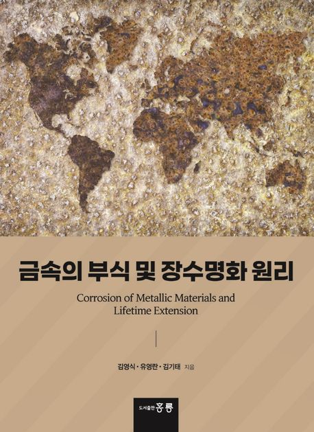 금속의 부식 및 장수명화 원리 = Corrosion of metallic materials and lifetime extension