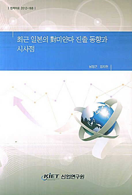 최근 일본의 對미얀마 진출 동향과 시사점