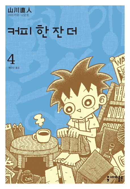 커피 한 잔 더 4