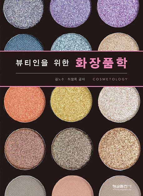 뷰티인을 위한 화장품학 = Cosmetology