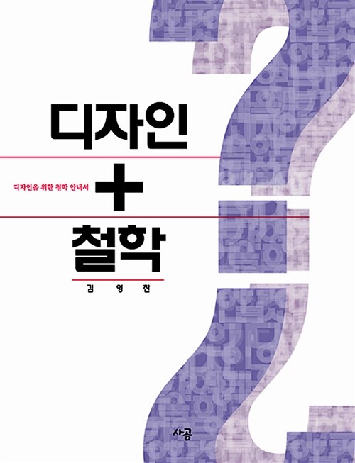 디자인+철학 : 디자인을 위한 철학 안내서