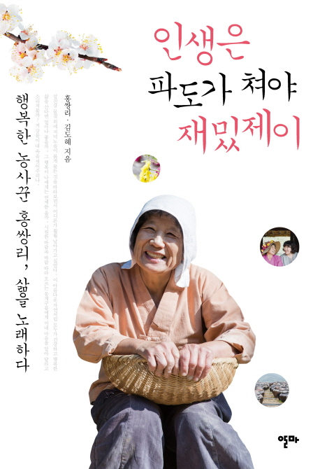 인생은파도가쳐야재밌제이:행복한농사꾼홍쌍리,삶을노래하다