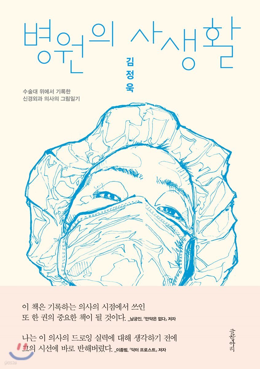 병원의 사생활 : 수술대 위에서 기록한 신경외과 의사의 그림일기 표지
