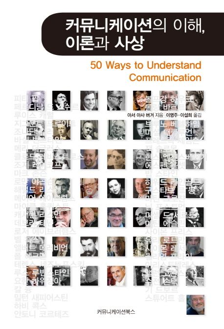 커뮤니케이션의 이해, 이론과 사상