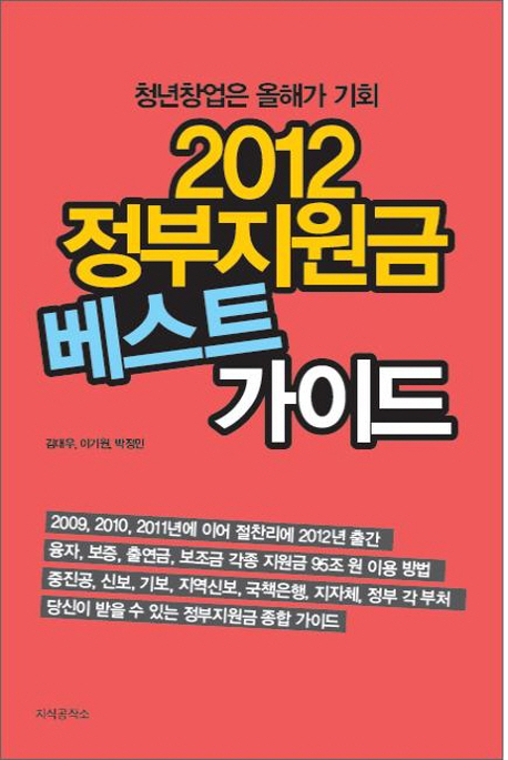 (2012) 정부지원금 베스트 가이드 : 청년 창업은 올해가 기회