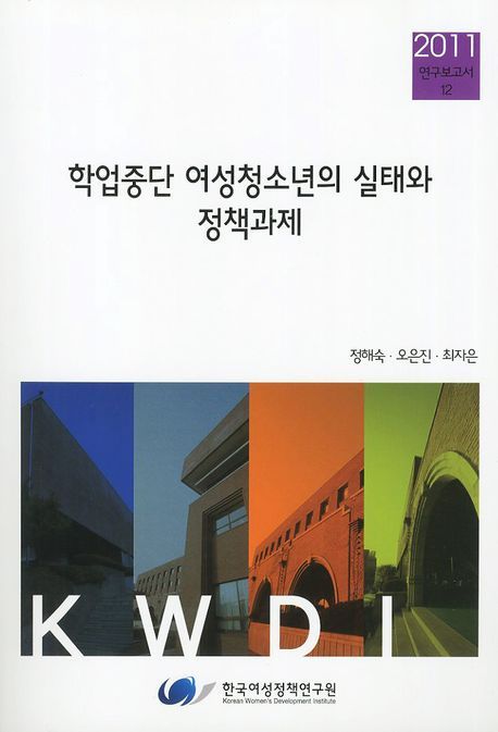 학업중단 여성청소년의 실태와 정책과제 / 정해숙 ; 오은진 ; 최자은 [공연구] ; 한국여성정책연...