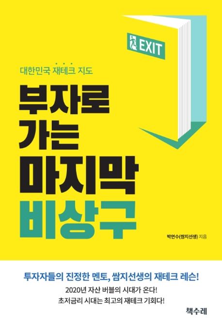 부자로 가는 마지막 비상구- [전자책] : 대한민국 재테크 지도