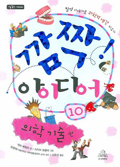깜짝! 아이디어. 10, 의학 기술 편