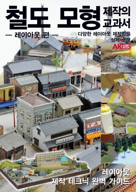 철도 모형 제작의 교과서 (레이아웃 편 | 다양한 레이아웃 제작법을 상세 소개)