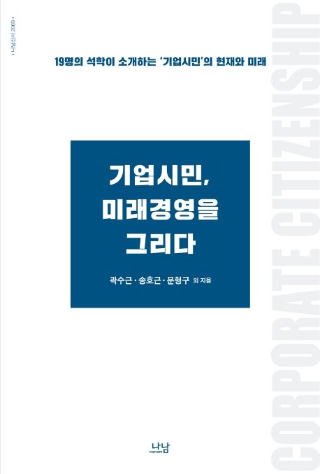 기업시민, 미래경영을 그리다 / 곽수근 ; 송호근 ; 문형구 외 지음