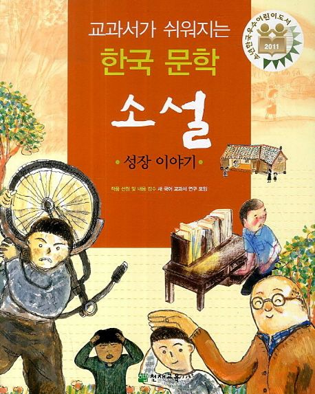 교과서가 쉬워지는 한국문학 소설 : 성장 이야기