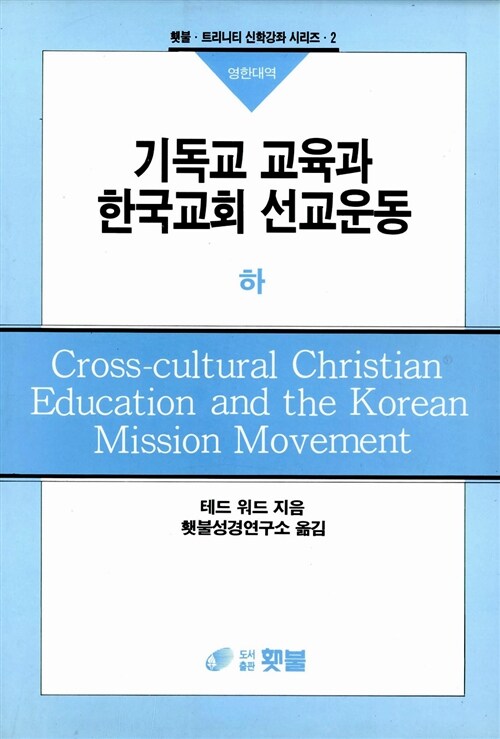 기독교교육과 한국교회 선교운동 - 하