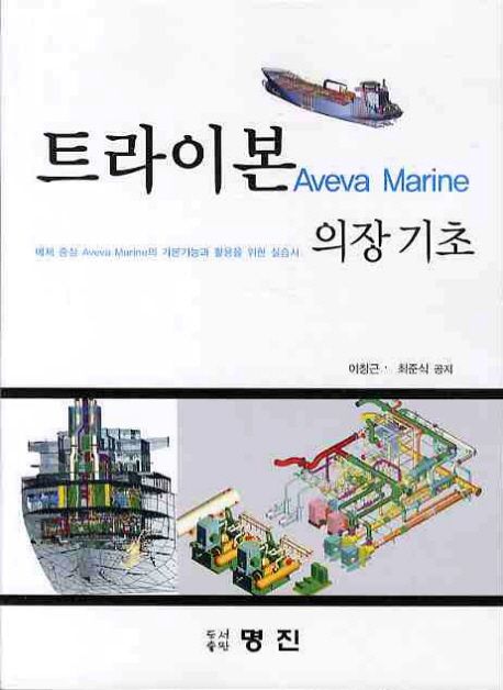 트라이본 의장 기초 (예제 중심 AVEVA MARINE의 기본기능과 활용을 위한 실습서)