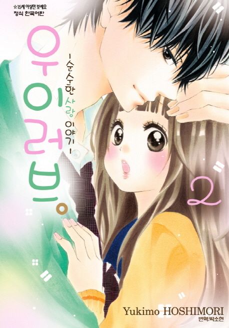 우이러브 2 (순수한 사랑이야기)
