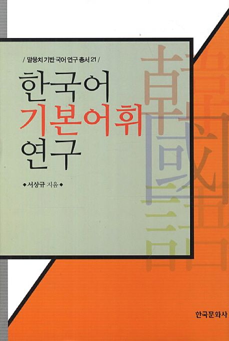 한국어 기본어휘 연구 / 서상규 지음