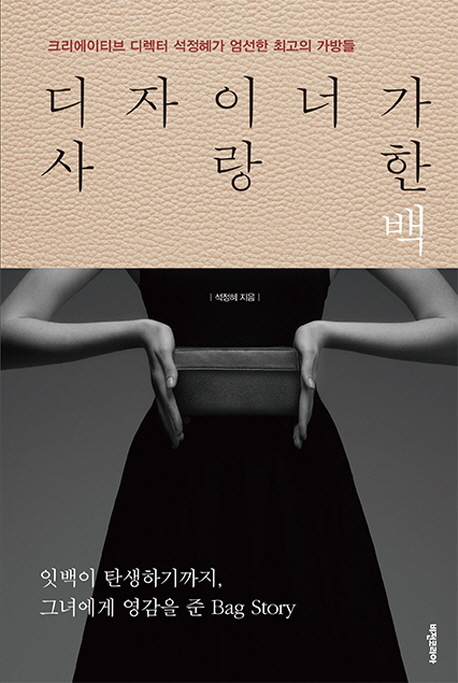 디자이너가 사랑한 백  - [전자책]  : 크리에이티브 디렉터 석정혜가 엄선한 최고의 가방들 / 석...