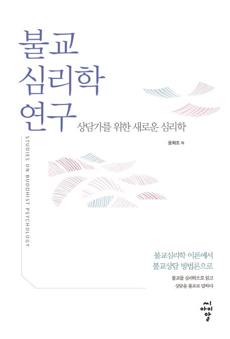 불교심리학 연구  = Studies on Buddhist psychology  : 상담가를 위한 새로운 심리학