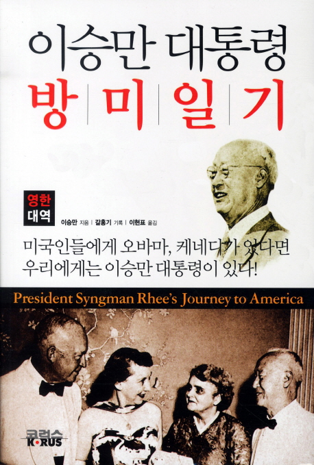 이승만 대통령 방미일기(영한대역) (영한대역)