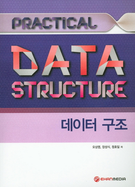 (Practical) 데이터 구조  = Data structure