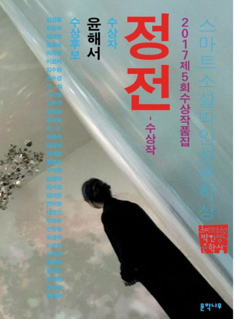 정전  :스마트소설 박인성 문학상 ,2017수상 작품집