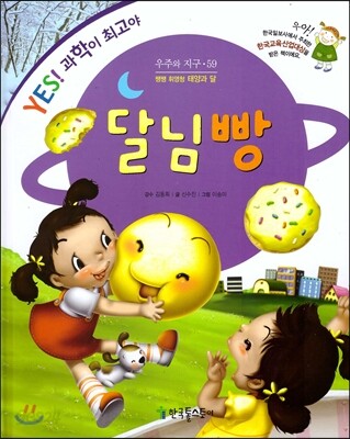 달님빵 (쨍쨍 휘영청 태양과 달 | 한국일보사주최 한국교육산업대상)