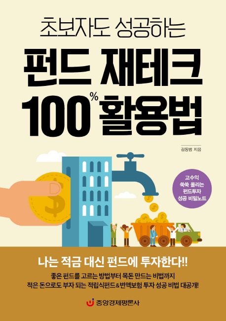 펀드 재테크 100% 활용법 (고수익 쑥쑥 올리는 펀드투자 성공 비밀노트)