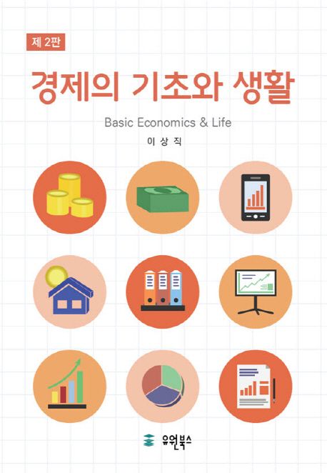 경제의 기초와 생활