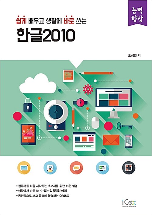(쉽게 배우고 생활에 바로 쓰는) 한글2010
