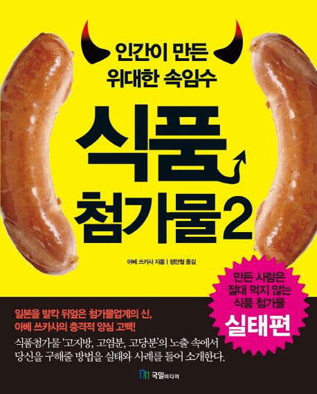 (인간이 만든 위대한 속임수) 식품첨가물. 2 : 실태편 / 아베 쓰카사 지음  ; 정만철 옮김