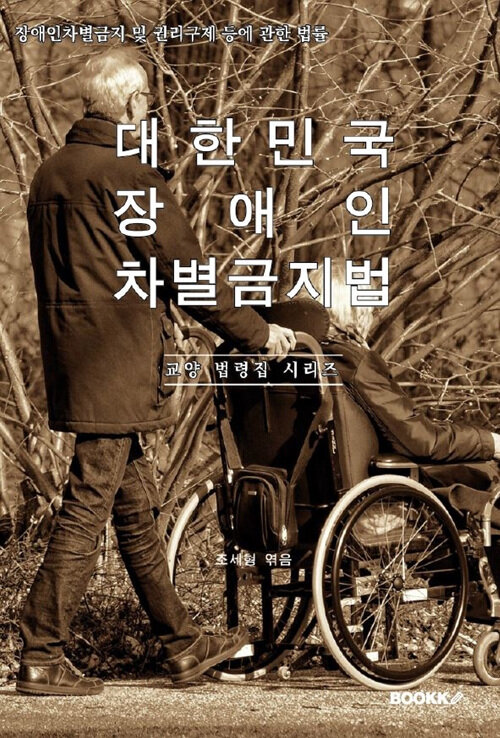 대한민국 장애인차별금지법 : 장애인차별금지 및 권리구제 등에 관한 법률