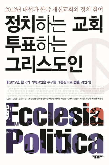 정치하는 교회, 투표하는 그리스도인 : 2012년 대선과 한국 개신교회의 정치 참여