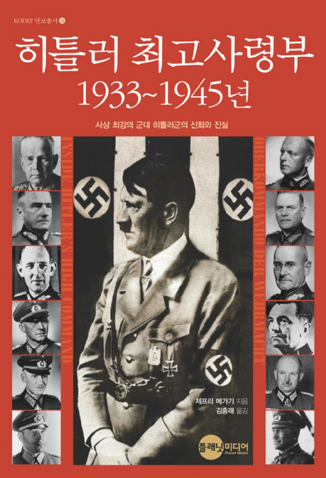 히틀러 최고사령부 1933~1945년 : 사상 최강의 군대 히틀러군의 신화와 진실