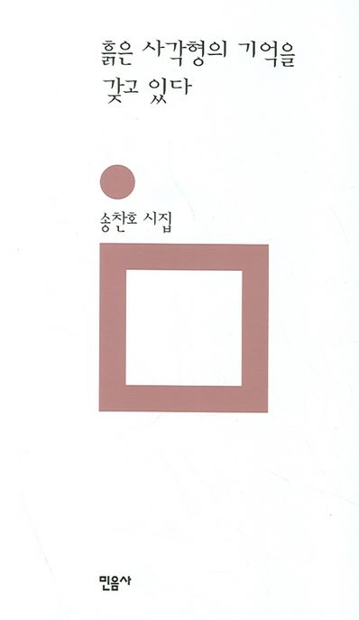 흙은 사각형의 기억을 갖고 있다 : 개정판(2007)  : 송찬호 시집