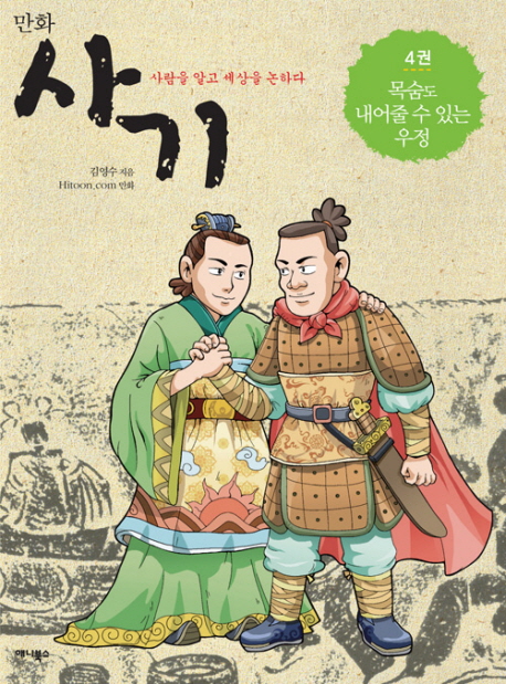(만화)사기:사람을알고세상을논하다.4,목숨도내어줄수있는우정