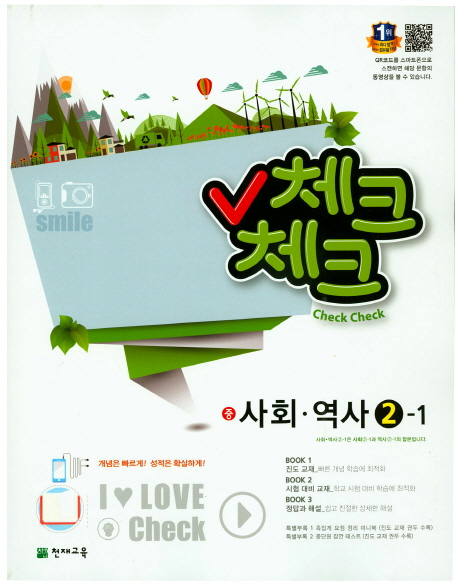중학 사회 역사 2-1(2018) (개념은 빠르게! 성적은 확실하게!)