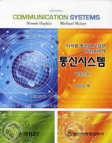 통신시스템 (디지털 통신이 보강된 Haykin의, 개정 5판)