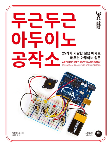 두근두근아두이노 공작소 : 25가지 기발한 실습 예제로 배우는 아두이노 입문